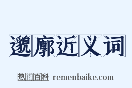 邈廓近义词是什么意思的图片